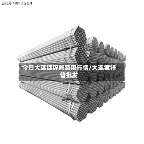 今日大连镀锌管费用行情/大连镀锌管批发