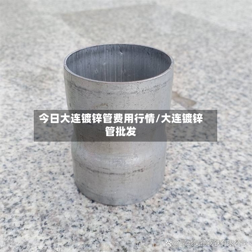 今日大连镀锌管费用行情/大连镀锌管批发-第2张图片