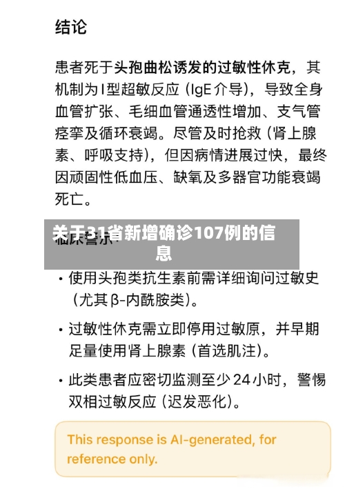 关于31省新增确诊107例的信息