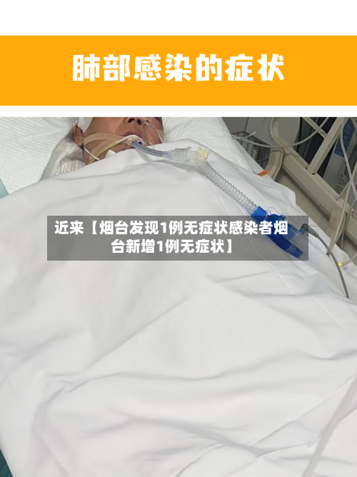 近来【烟台发现1例无症状感染者烟台新增1例无症状】