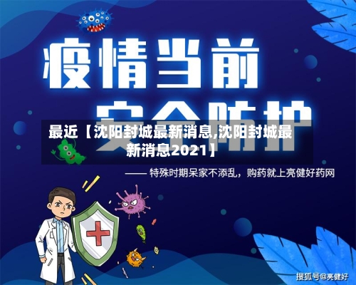 最近【沈阳封城最新消息,沈阳封城最新消息2021】-第2张图片