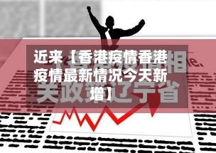 近来【香港疫情香港疫情最新情况今天新增】