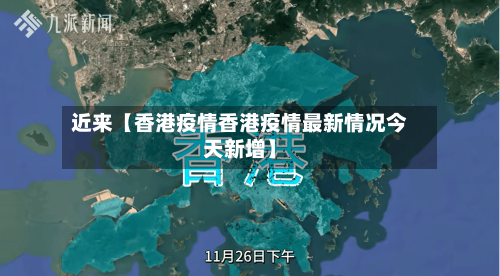 近来【香港疫情香港疫情最新情况今天新增】-第2张图片