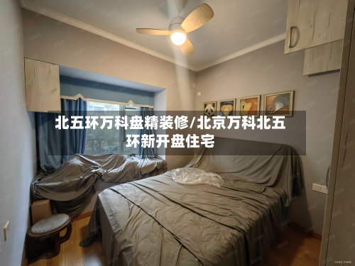 北五环万科盘精装修/北京万科北五环新开盘住宅