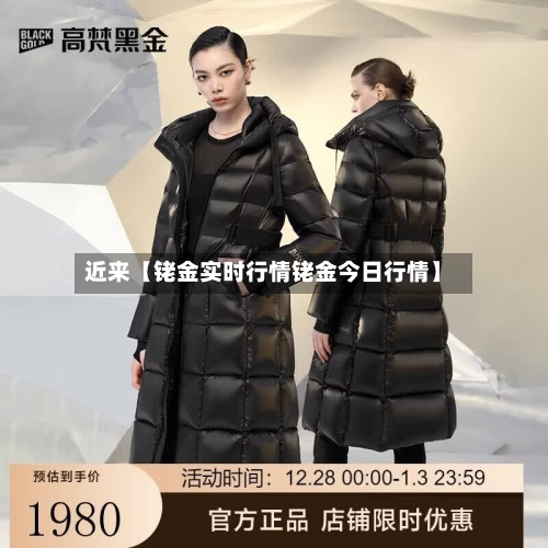 近来【铑金实时行情铑金今日行情】