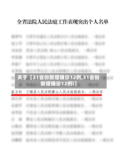关于【31省份新增确诊12例,31省份新增确诊12例l】-第2张图片