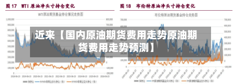 近来【国内原油期货费用走势原油期货费用走势预测】