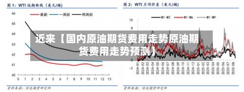 近来【国内原油期货费用走势原油期货费用走势预测】-第2张图片
