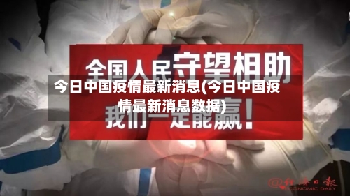 今日中国疫情最新消息(今日中国疫情最新消息数据)-第2张图片
