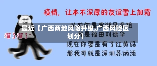 最近【广西两地风险升级,广西风险区划分】-第3张图片