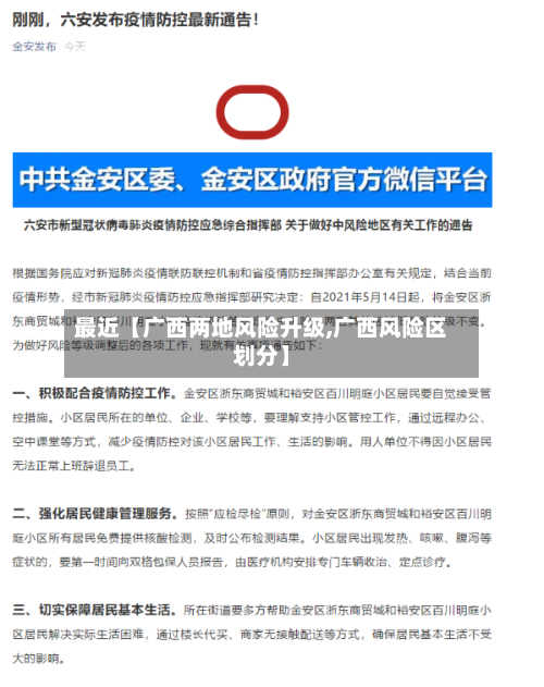 最近【广西两地风险升级,广西风险区划分】-第2张图片
