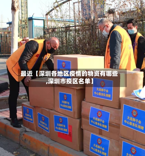 最近【深圳各地区疫情的物资有哪些,深圳市疫区名单】