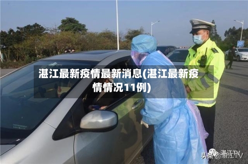 湛江最新疫情最新消息(湛江最新疫情情况11例)-第2张图片