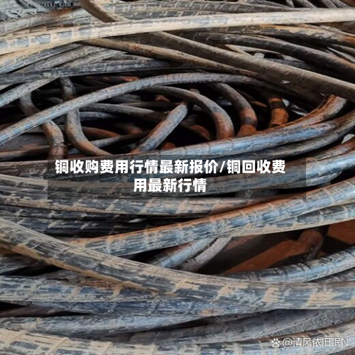 铜收购费用行情最新报价/铜回收费用最新行情-第3张图片