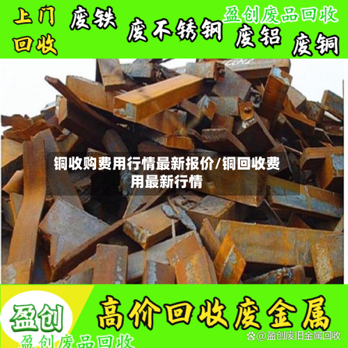 铜收购费用行情最新报价/铜回收费用最新行情-第2张图片