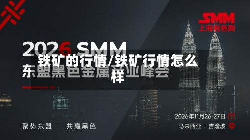 铁矿的行情/铁矿行情怎么样