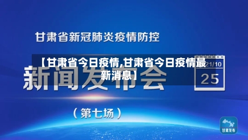 【甘肃省今日疫情,甘肃省今日疫情最新消息】