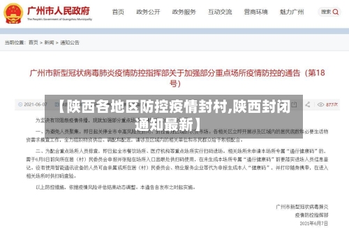 【陕西各地区防控疫情封村,陕西封闭通知最新】-第2张图片