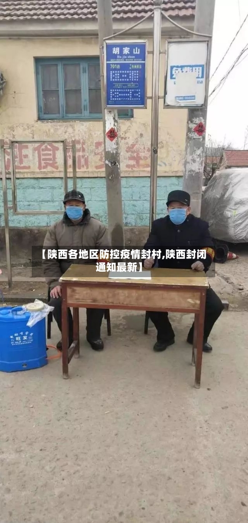【陕西各地区防控疫情封村,陕西封闭通知最新】