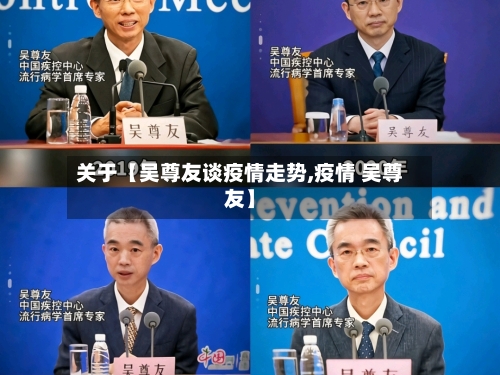 关于【吴尊友谈疫情走势,疫情 吴尊友】