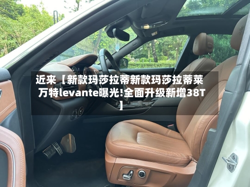 近来【新款玛莎拉蒂新款玛莎拉蒂莱万特levante曝光!全面升级新增38T】-第2张图片