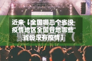 近来【全国哪三个省没疫情地区全国各地哪些省份没有疫情】