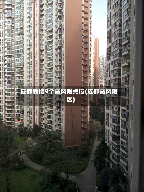 成都新增9个高风险点位(成都高风险区)