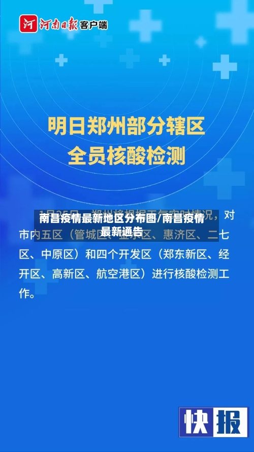 南昌疫情最新地区分布图/南昌疫情最新通告-第3张图片