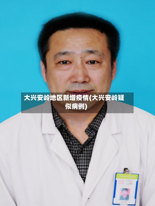 大兴安岭地区新增疫情(大兴安岭疑似病例)-第2张图片
