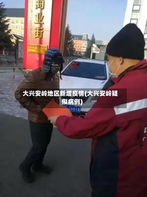 大兴安岭地区新增疫情(大兴安岭疑似病例)