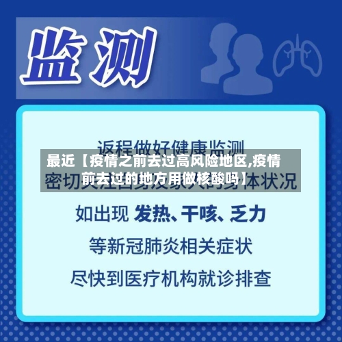 最近【疫情之前去过高风险地区,疫情前去过的地方用做核酸吗】