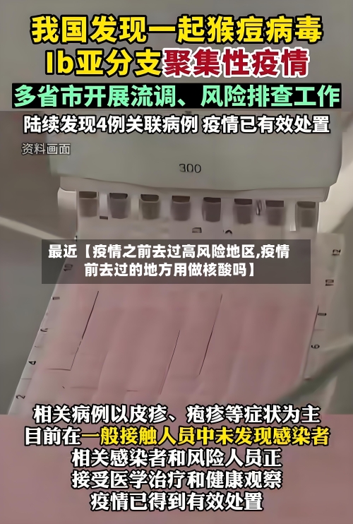 最近【疫情之前去过高风险地区,疫情前去过的地方用做核酸吗】-第2张图片