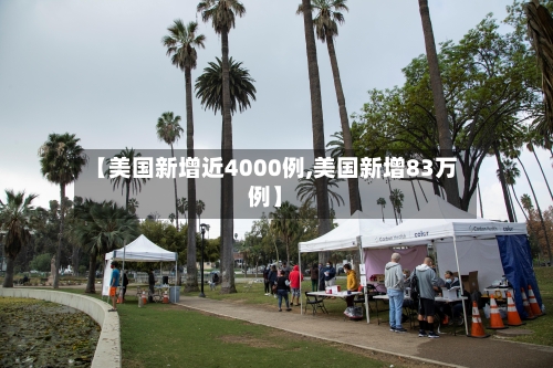 【美国新增近4000例,美国新增83万例】-第2张图片