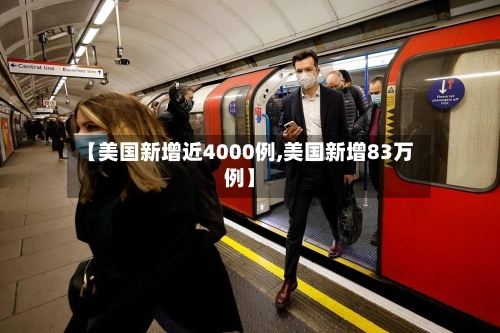 【美国新增近4000例,美国新增83万例】