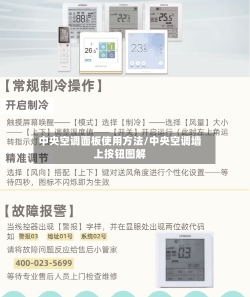中央空调面板使用方法/中央空调墙上按钮图解