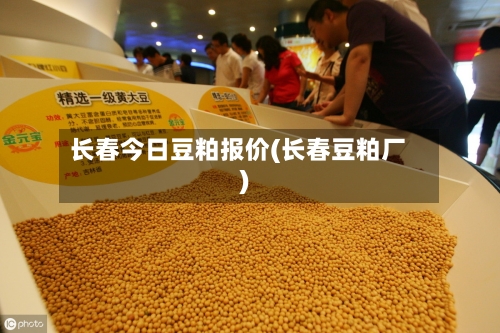 长春今日豆粕报价(长春豆粕厂)