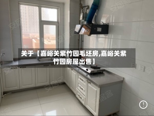 关于【嘉峪关紫竹园毛坯房,嘉峪关紫竹园房屋出售】-第2张图片