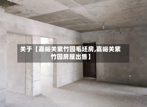 关于【嘉峪关紫竹园毛坯房,嘉峪关紫竹园房屋出售】