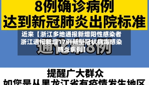 近来【浙江多地通报新增阳性感染者浙江通报新增17例新型冠状病毒感染肺炎病例】