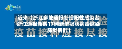 近来【浙江多地通报新增阳性感染者浙江通报新增17例新型冠状病毒感染肺炎病例】-第2张图片