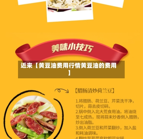 近来【黄豆油费用行情黄豆油的费用】-第2张图片