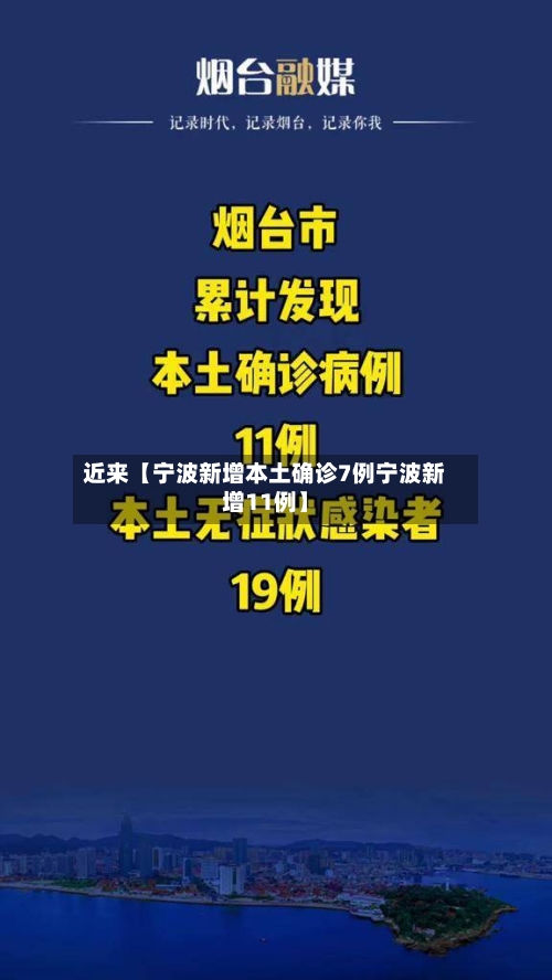近来【宁波新增本土确诊7例宁波新增11例】