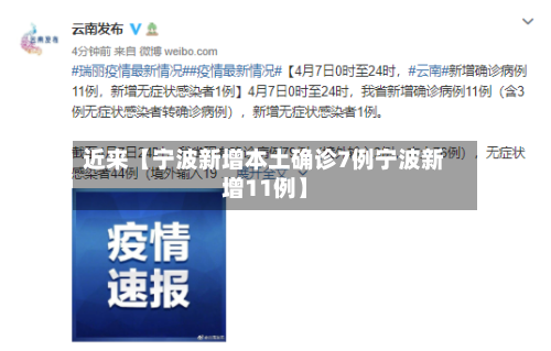 近来【宁波新增本土确诊7例宁波新增11例】-第2张图片