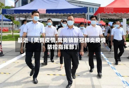 最近【凤岗疫情,凤岗镇新冠肺炎疫情防控指挥部】
