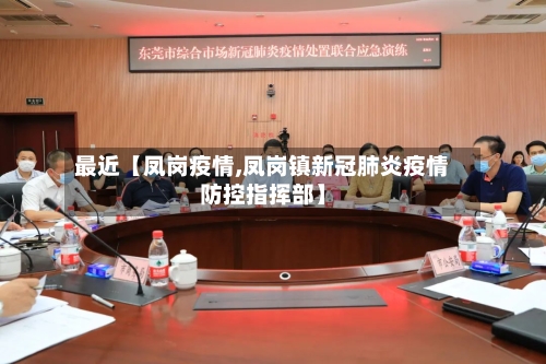 最近【凤岗疫情,凤岗镇新冠肺炎疫情防控指挥部】-第2张图片