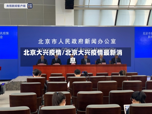 北京大兴疫情/北京大兴疫情最新消息