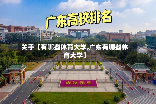 关于【有哪些体育大学,广东有哪些体育大学】