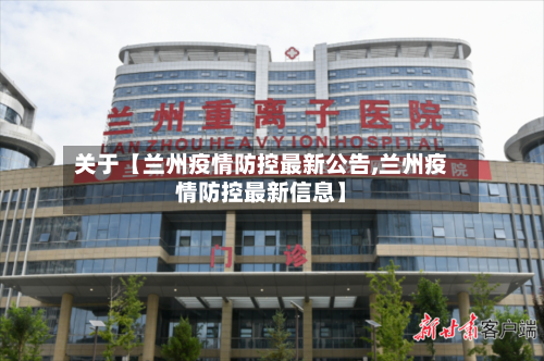 关于【兰州疫情防控最新公告,兰州疫情防控最新信息】-第2张图片
