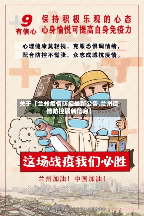 关于【兰州疫情防控最新公告,兰州疫情防控最新信息】-第3张图片