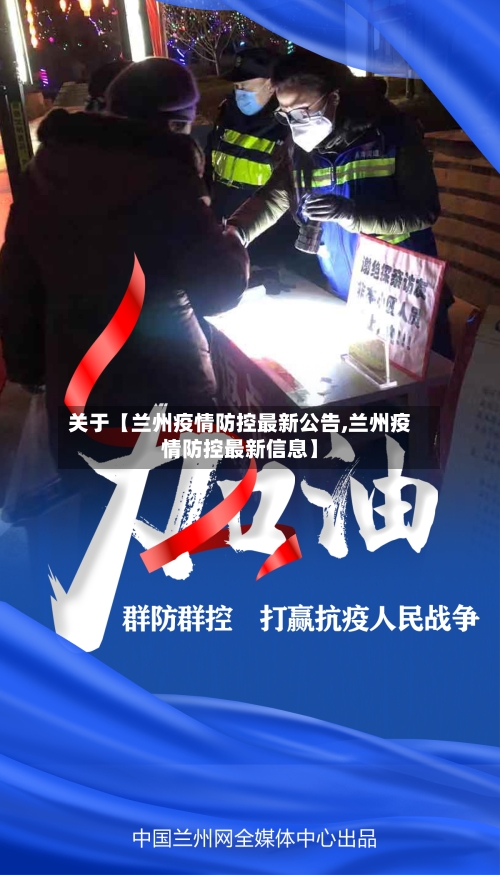 关于【兰州疫情防控最新公告,兰州疫情防控最新信息】